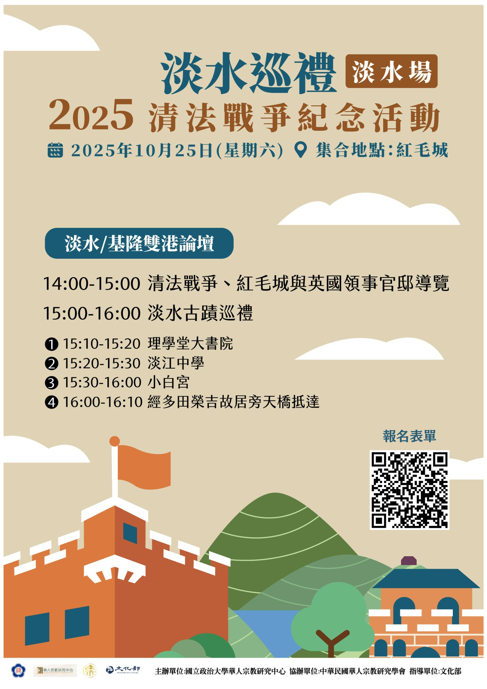 2025 清法戰爭紀念活動：淡水／基隆雙港論壇——淡水巡禮
